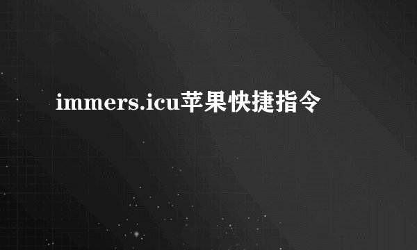 immers.icu苹果快捷指令