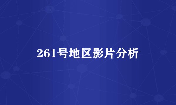 261号地区影片分析