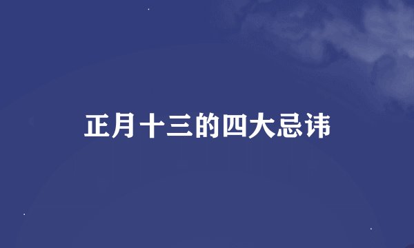 正月十三的四大忌讳