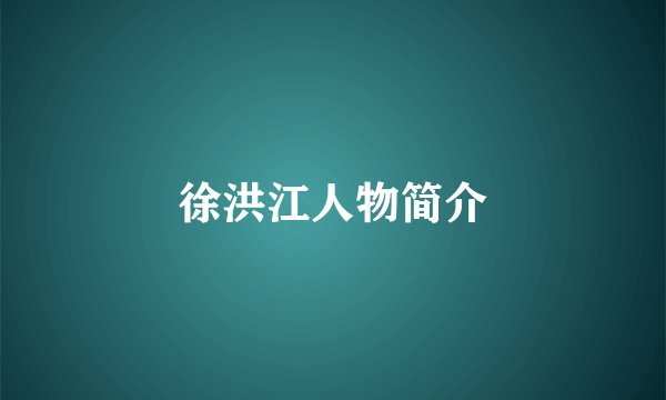 徐洪江人物简介