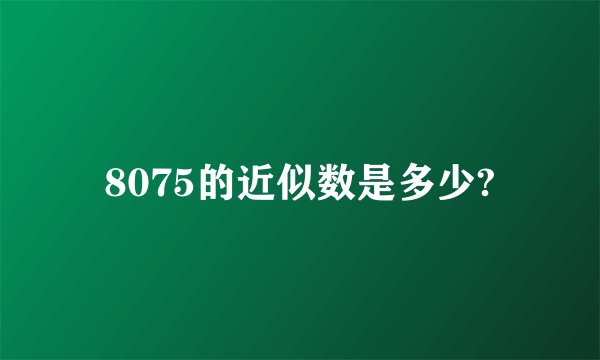 8075的近似数是多少?