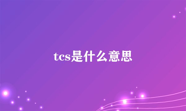 tcs是什么意思