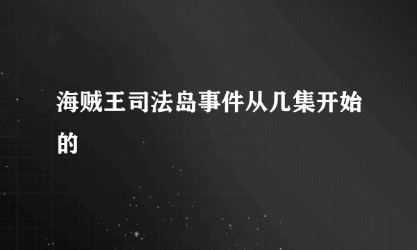 海贼王司法岛事件从几集开始的