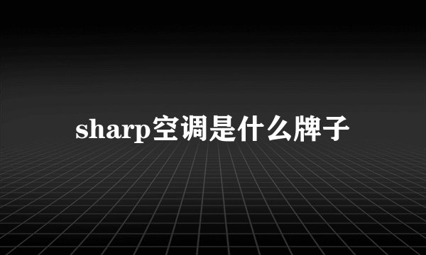 sharp空调是什么牌子