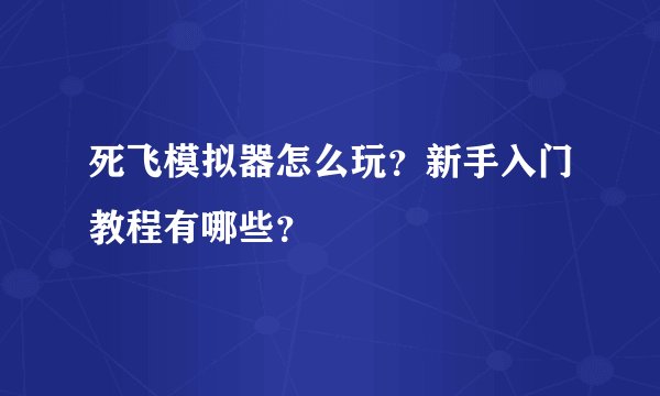 死飞模拟器怎么玩？新手入门教程有哪些？
