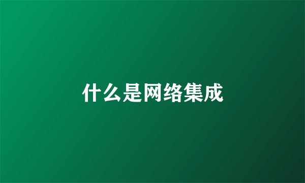 什么是网络集成
