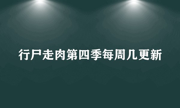 行尸走肉第四季每周几更新
