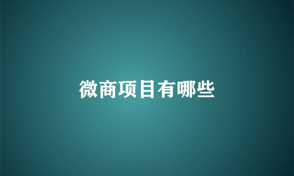 微商项目有哪些