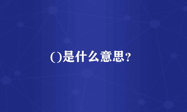()是什么意思？