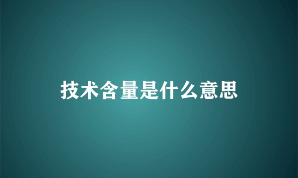 技术含量是什么意思