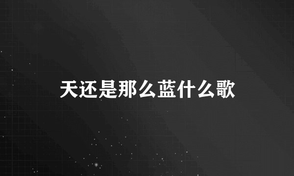 天还是那么蓝什么歌