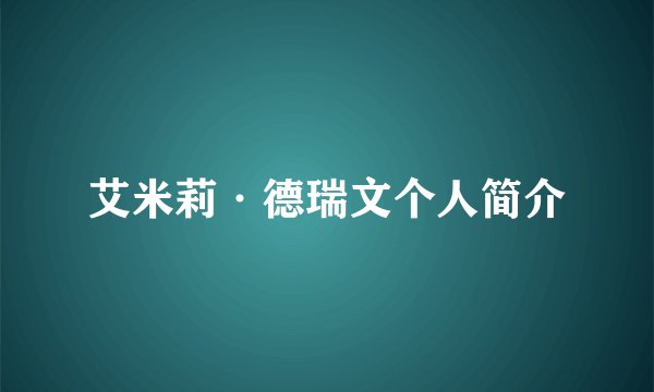 艾米莉·德瑞文个人简介
