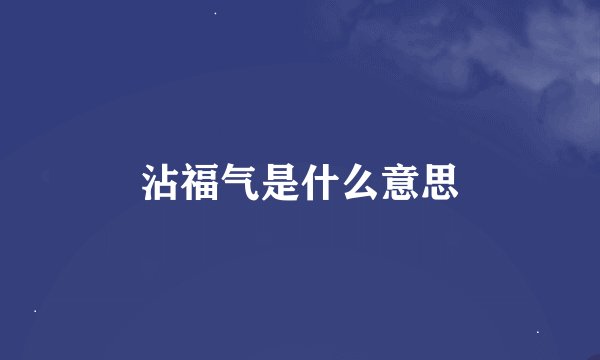 沾福气是什么意思