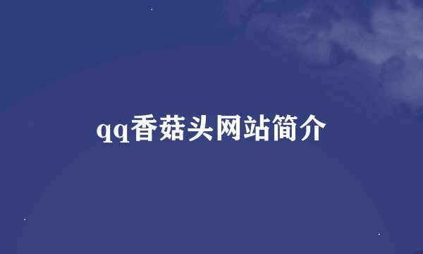qq香菇头网站简介