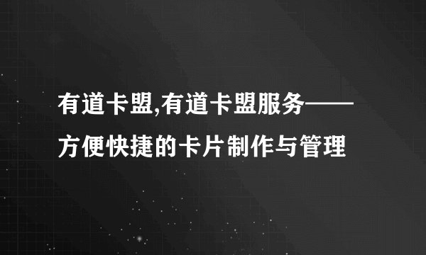 有道卡盟,有道卡盟服务——方便快捷的卡片制作与管理