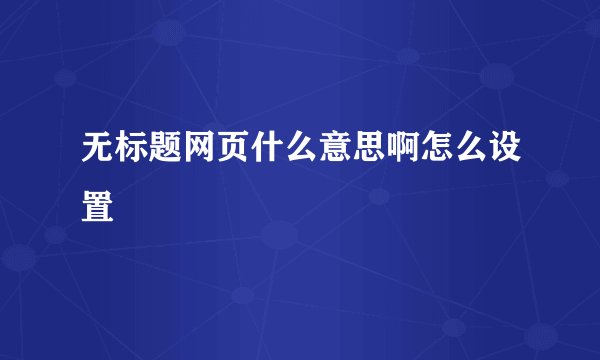 无标题网页什么意思啊怎么设置