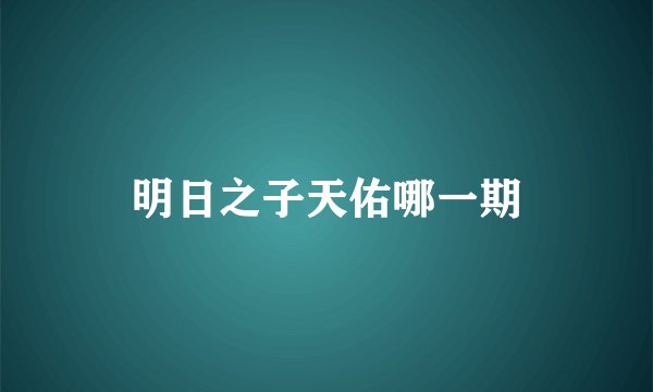 明日之子天佑哪一期