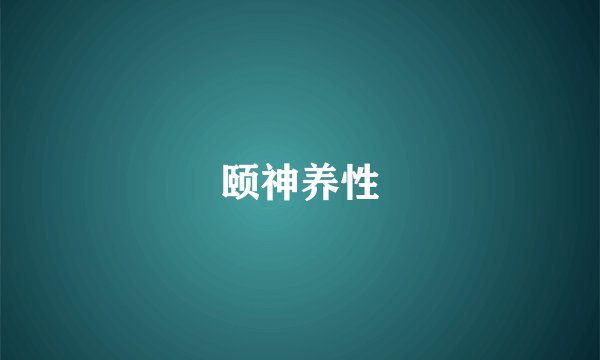 颐神养性