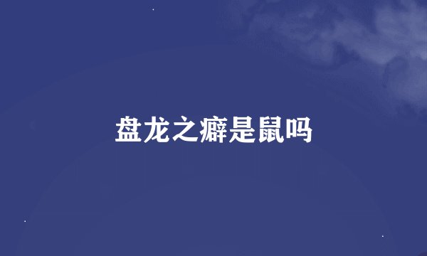 盘龙之癖是鼠吗