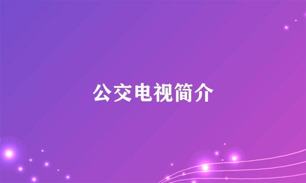 公交电视简介