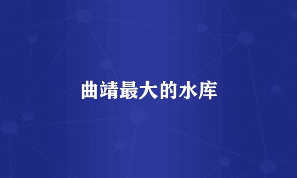 曲靖最大的水库