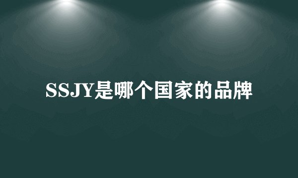 SSJY是哪个国家的品牌