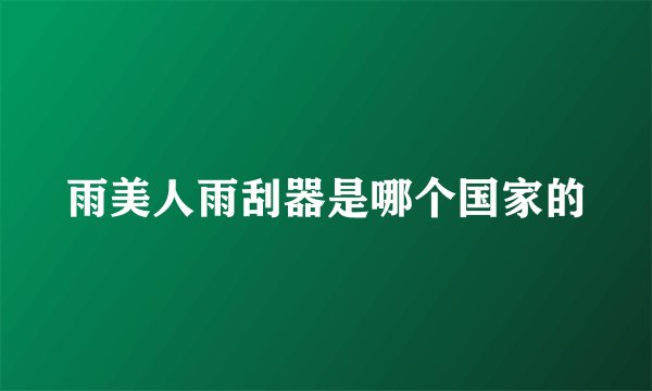 雨美人雨刮器是哪个国家的