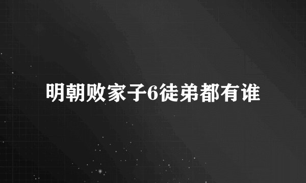 明朝败家子6徒弟都有谁