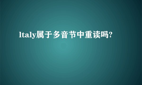 ltaly属于多音节中重读吗?