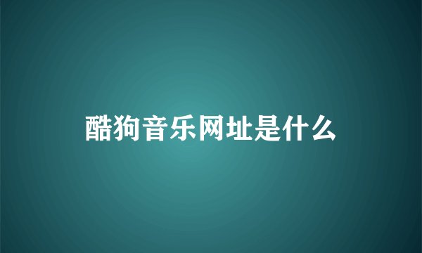 酷狗音乐网址是什么