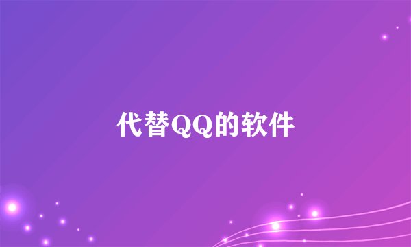 代替QQ的软件