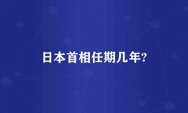 日本首相任期几年?