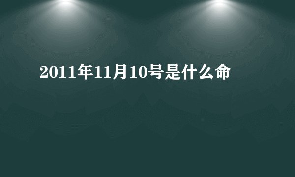 2011年11月10号是什么命