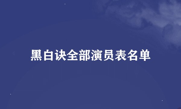 黑白诀全部演员表名单