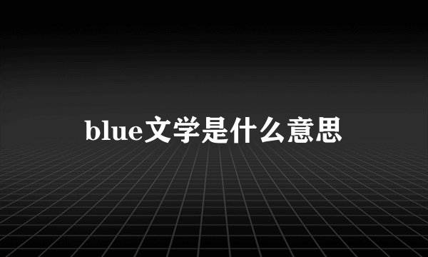 blue文学是什么意思