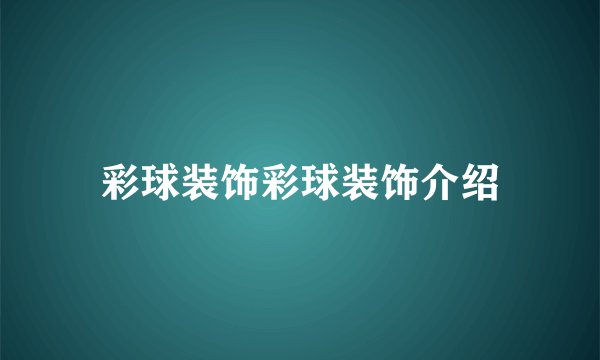 彩球装饰彩球装饰介绍