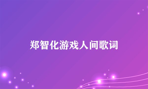 郑智化游戏人间歌词