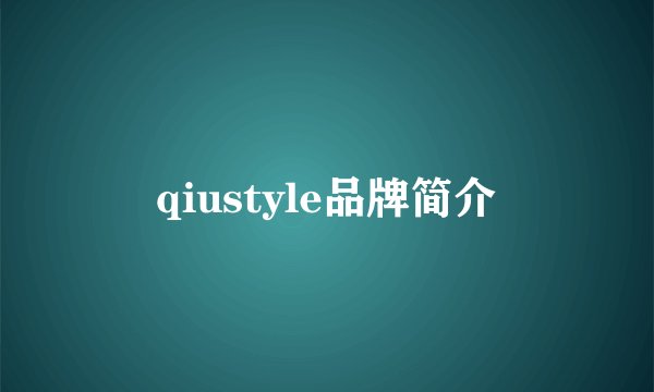 qiustyle品牌简介