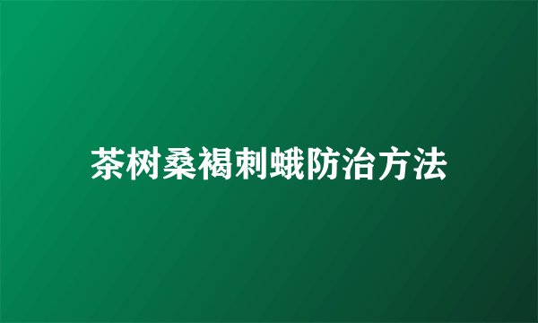 茶树桑褐刺蛾防治方法