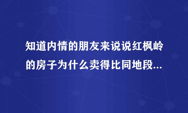 知道内情的朋友来说说红枫岭的房子为什么卖得比同地段的房子便宜
