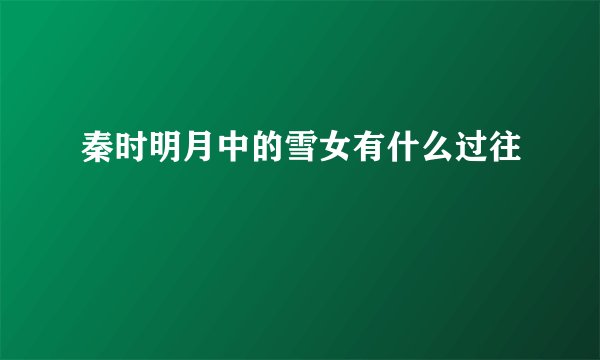 秦时明月中的雪女有什么过往