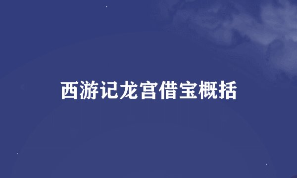 西游记龙宫借宝概括