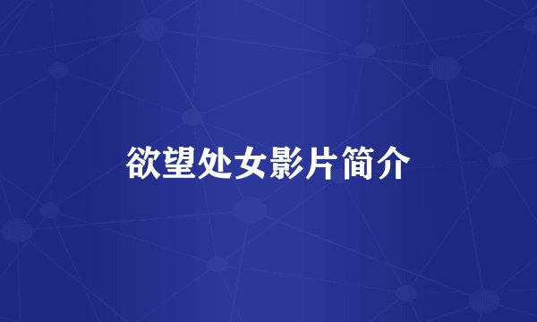 欲望处女影片简介