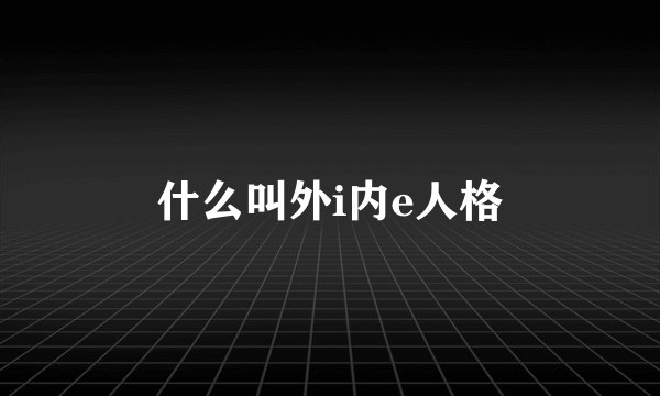 什么叫外i内e人格