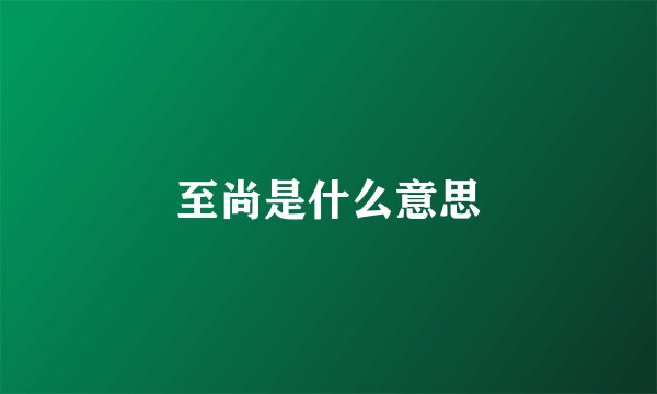 至尚是什么意思