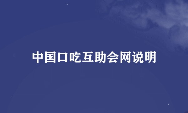 中国口吃互助会网说明