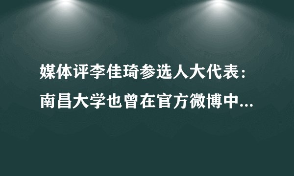 媒体评李佳琦参选人大代表：南昌大学也曾在官方微博中多次提到李佳琦
