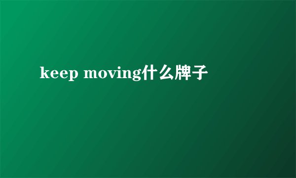 keep moving什么牌子
