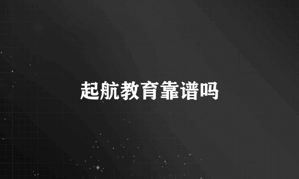 起航教育靠谱吗