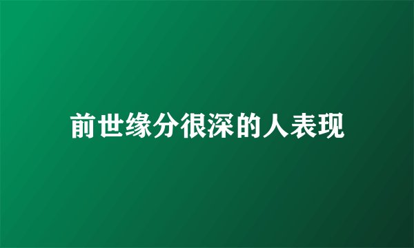 前世缘分很深的人表现